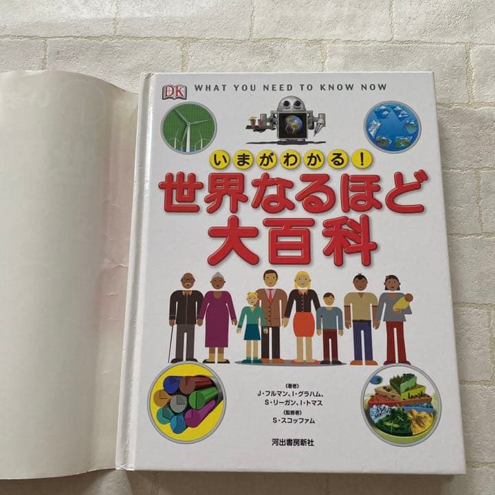 こども大図鑑 : なんでも!いっぱい! いまがわかる! 世界なるほど大百科