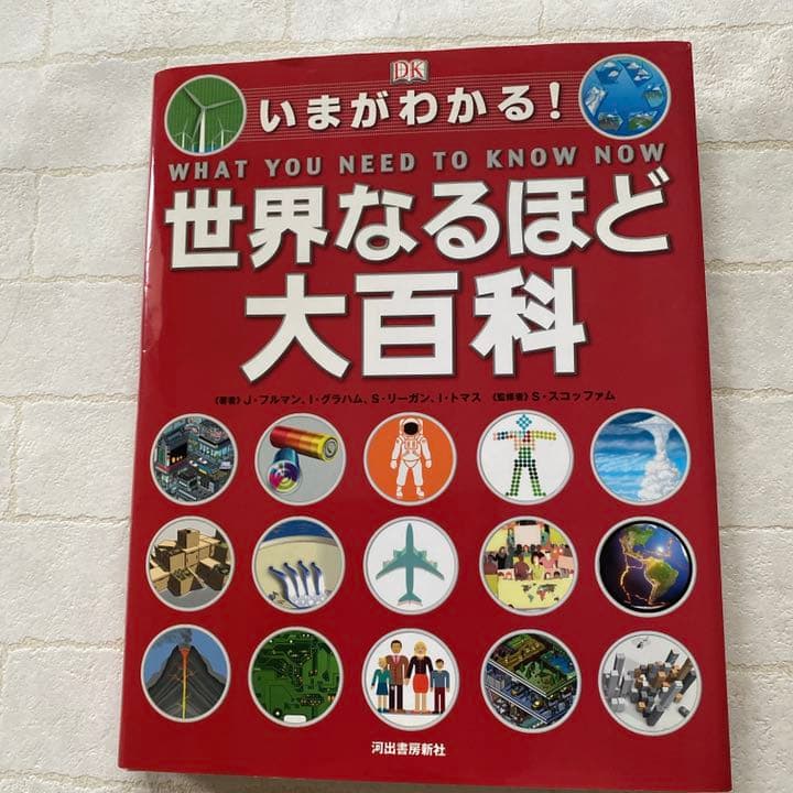 こども大図鑑 : なんでも!いっぱい! いまがわかる! 世界なるほど大百科