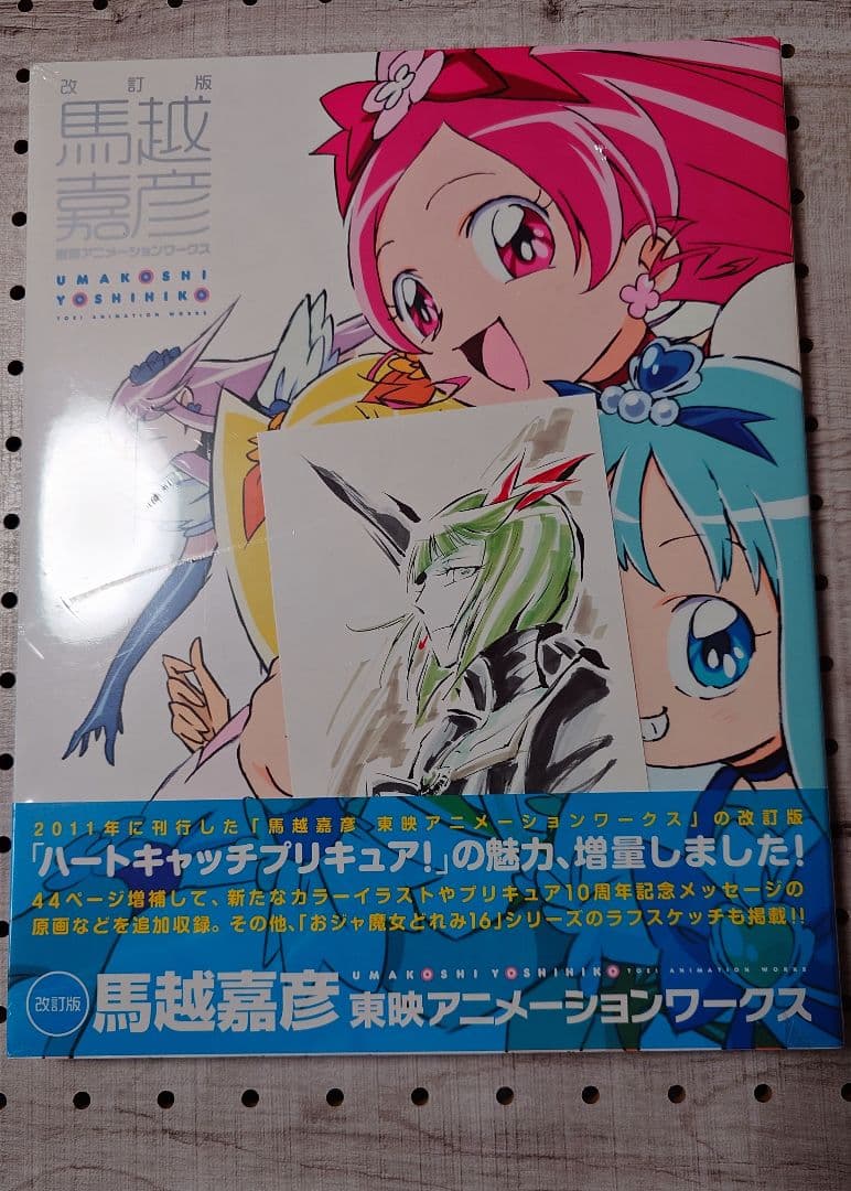 【未開封】【ダークプリキュア特典付】馬越嘉彦東映アニメーションワークス　改訂版