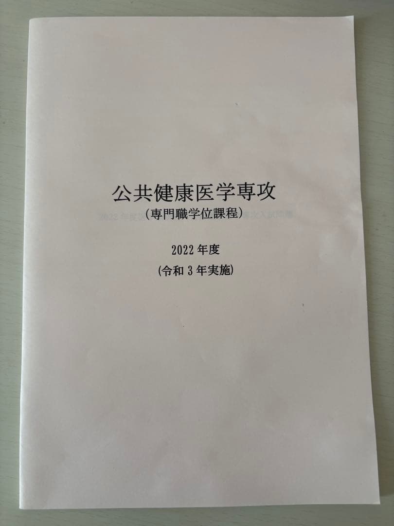 【東大SPH過去問】2015ー2025