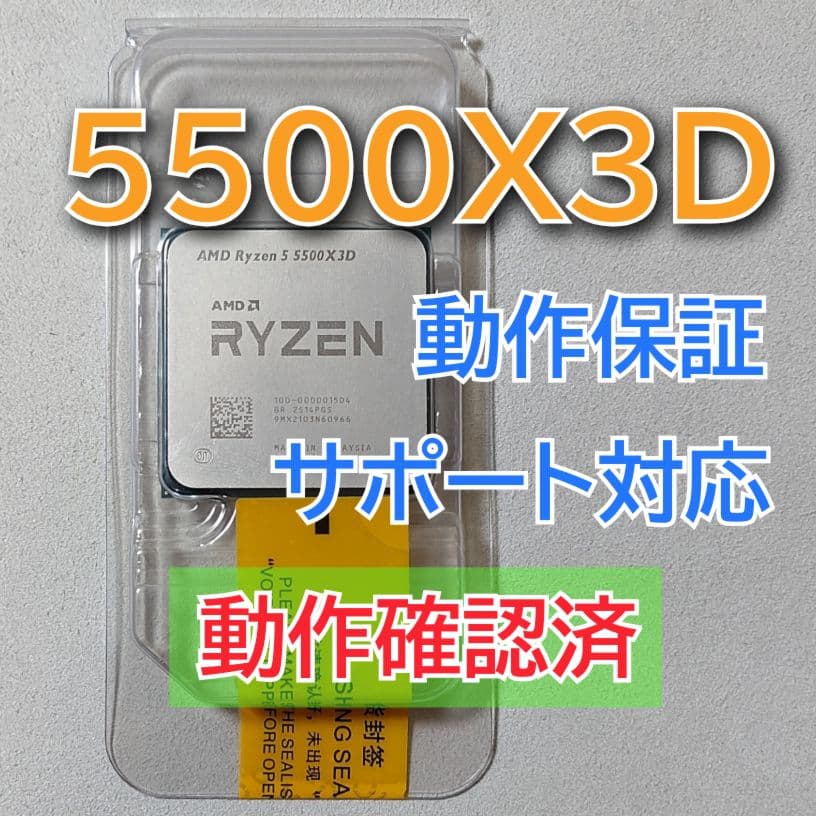 動作確認済☆AMD Ryzen 5 5500X3D Socket AM4 6コア
