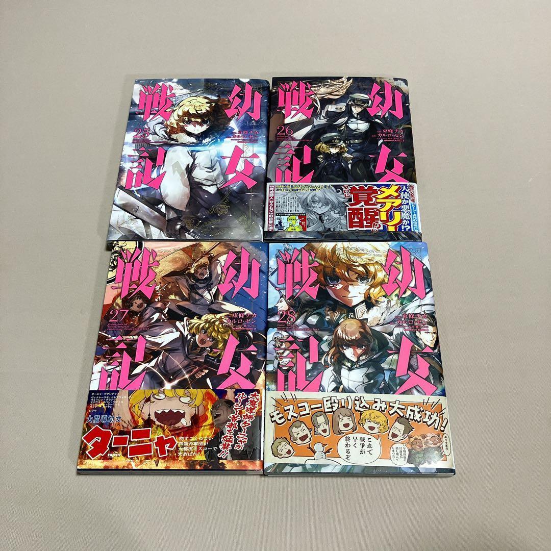 幼女戦記 コミックセット　1〜28巻　東條 チカ カルロ・ゼン　全巻