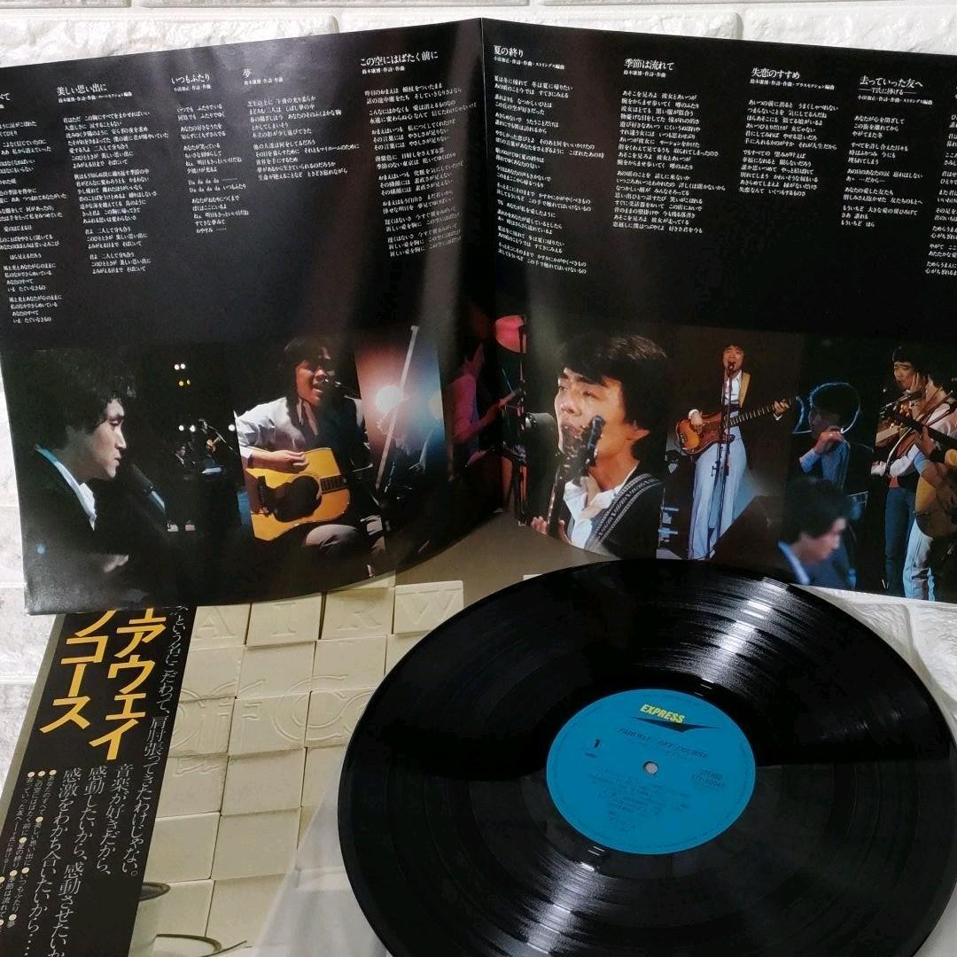 〔レコード〕☆オフコース『フェアウェイ 』◆LP／レコード