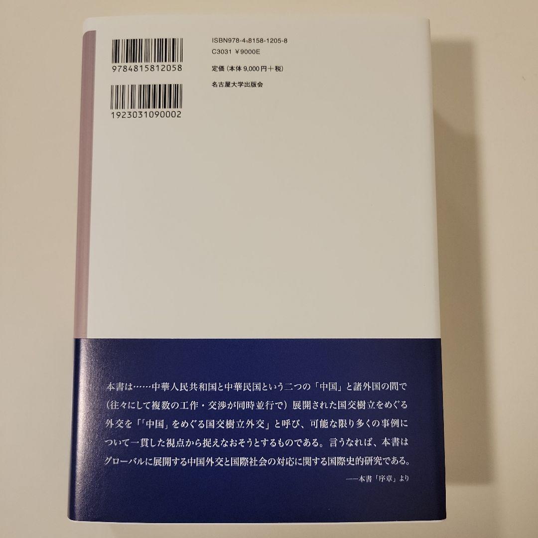 「中国」をめぐる国交樹立外交 : グローバル展開と国際社会の対応