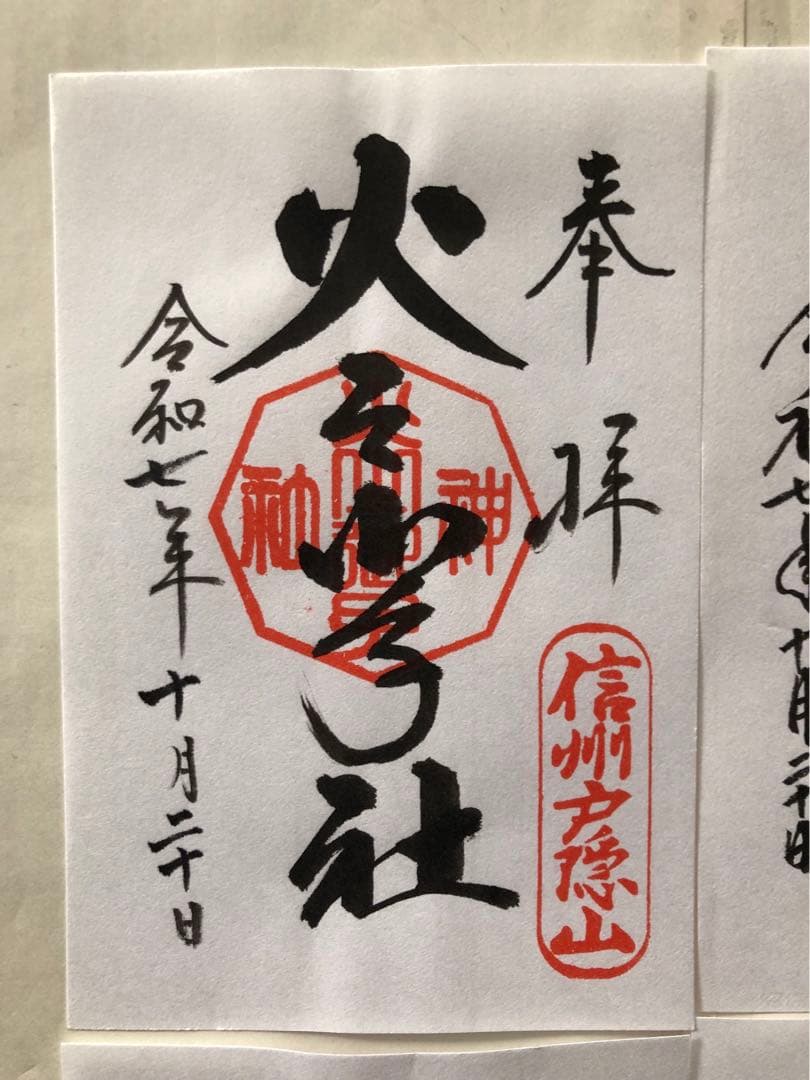 御朱印-1004 戸隠神社(五社参拝)