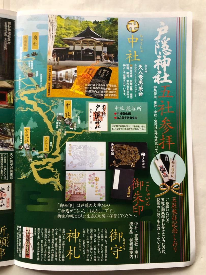 御朱印-1004 戸隠神社(五社参拝)