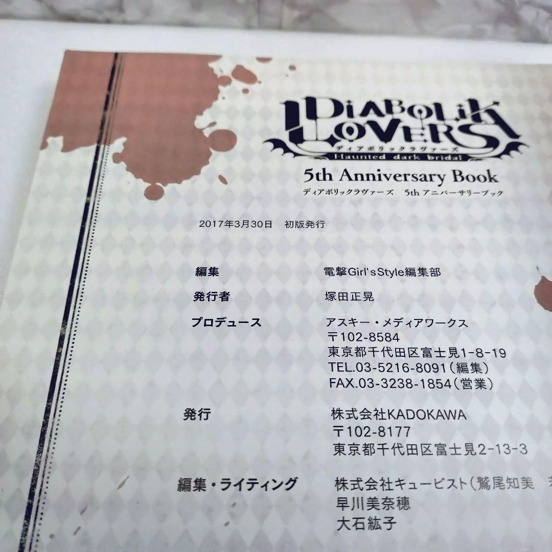 【美品】DIABOLIK LOVERS 5th Anniversary Book