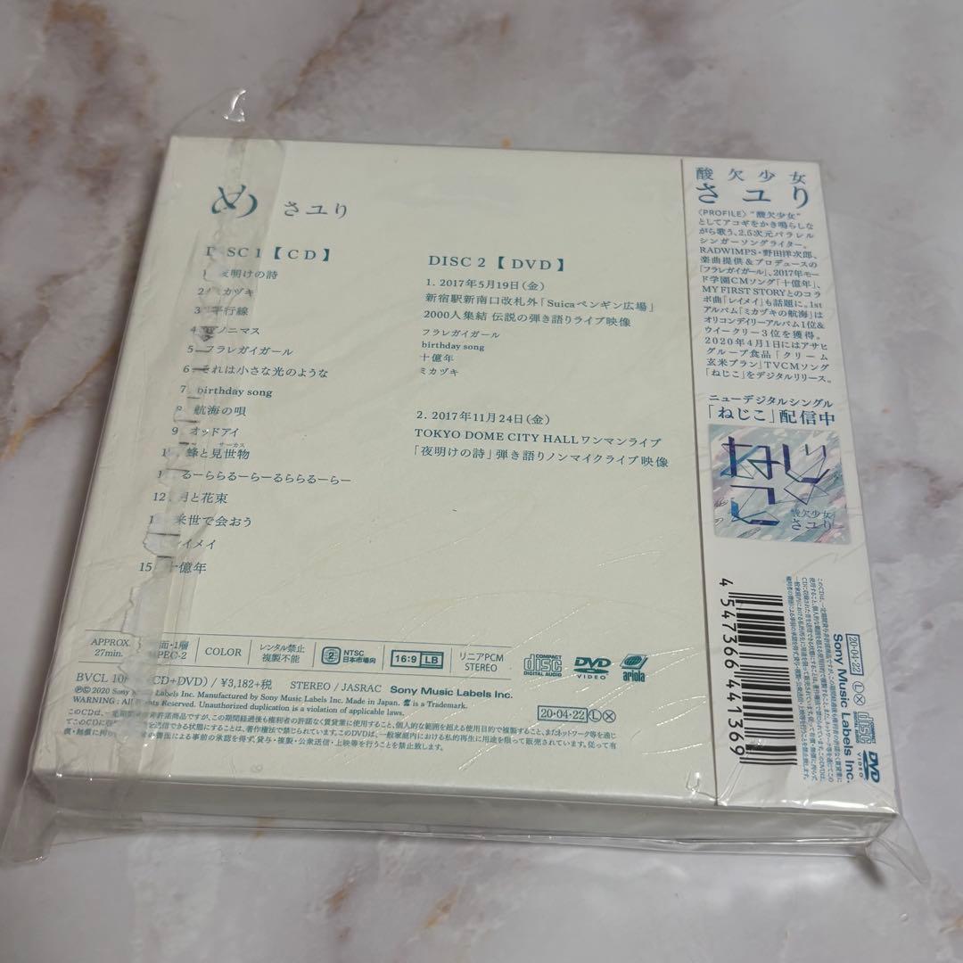 さユり　め　初回生産限定盤