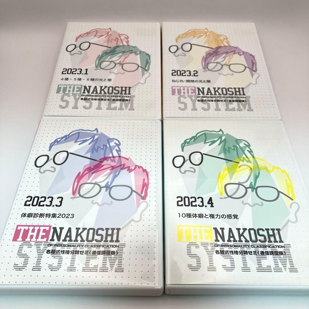名越式性格分類ゼミ　DVDセット全12巻