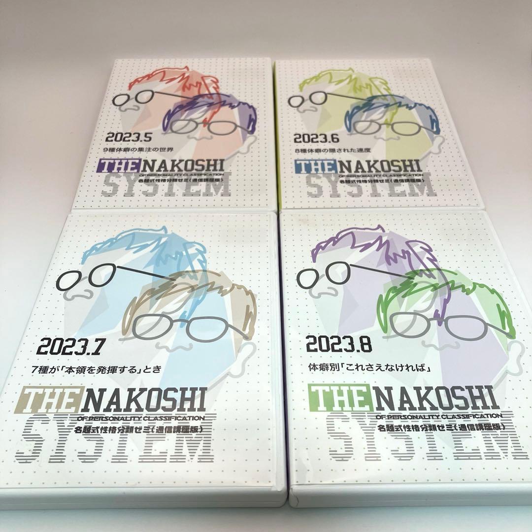 名越式性格分類ゼミ　DVDセット全12巻