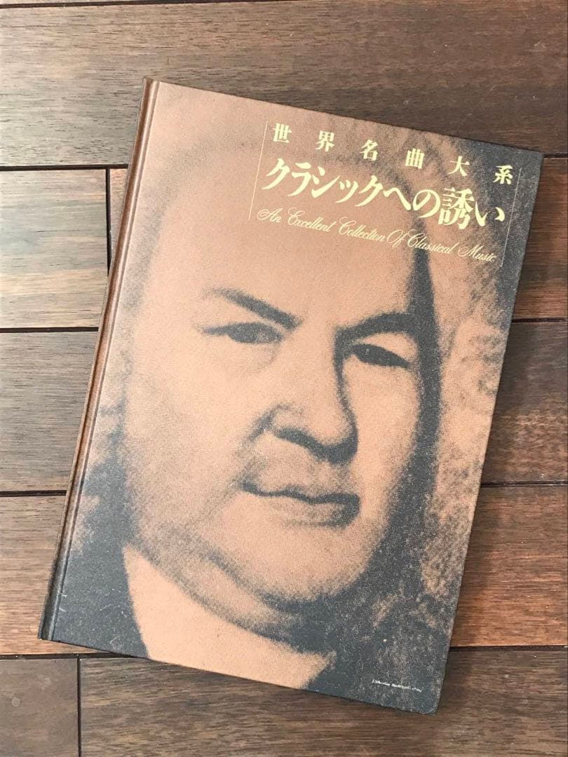 世界名曲大系　クラシックへの誘い