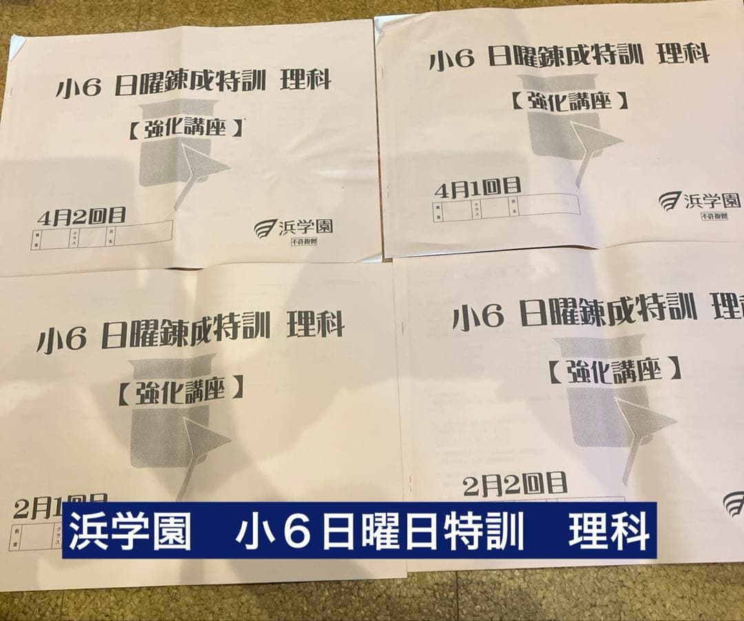 浜学園　2025年度 小６教材セット