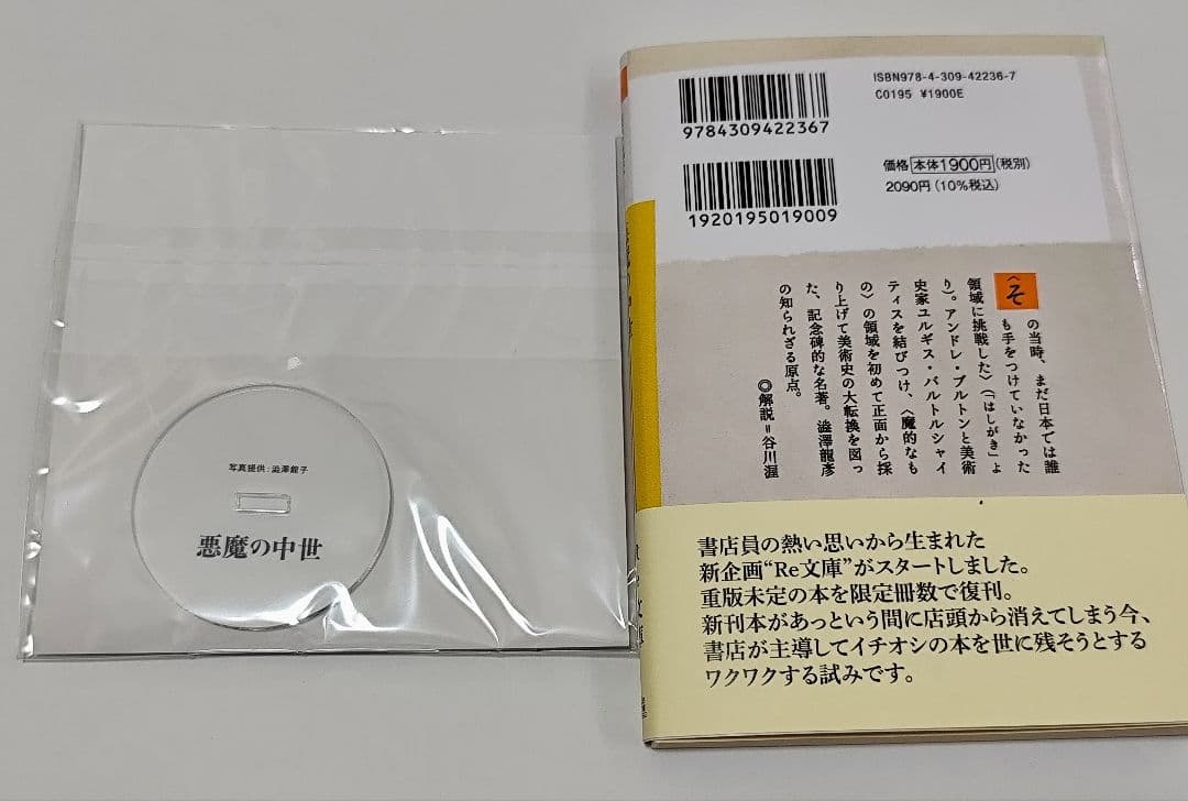 悪魔の中世 渋沢龍彦　Re:文庫　新装版初版発行　完全受注生産アクリルスタンド