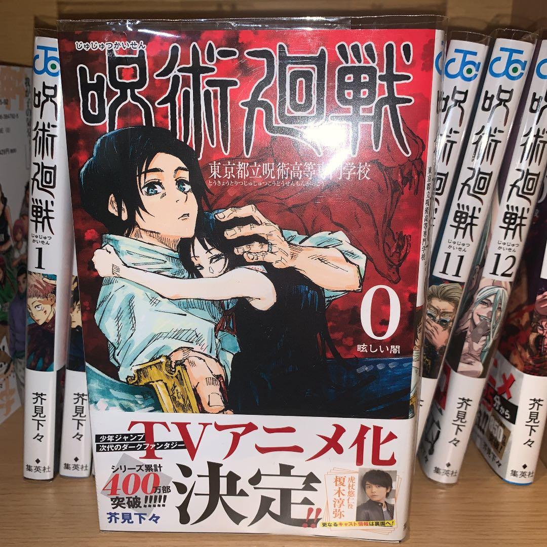 呪術廻戦 全巻セット　全巻帯付き　初版あり　4冊