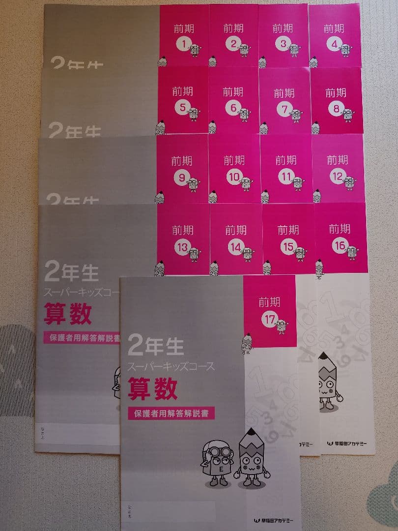 早稲田アカデミー スーパーキッズコース 小学2年生　前期①～⑰