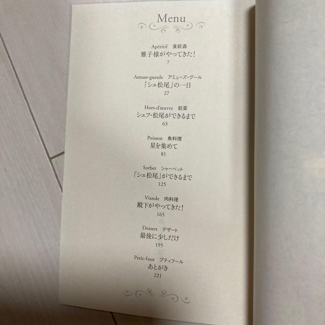シェ松尾物語 グルメ文庫
