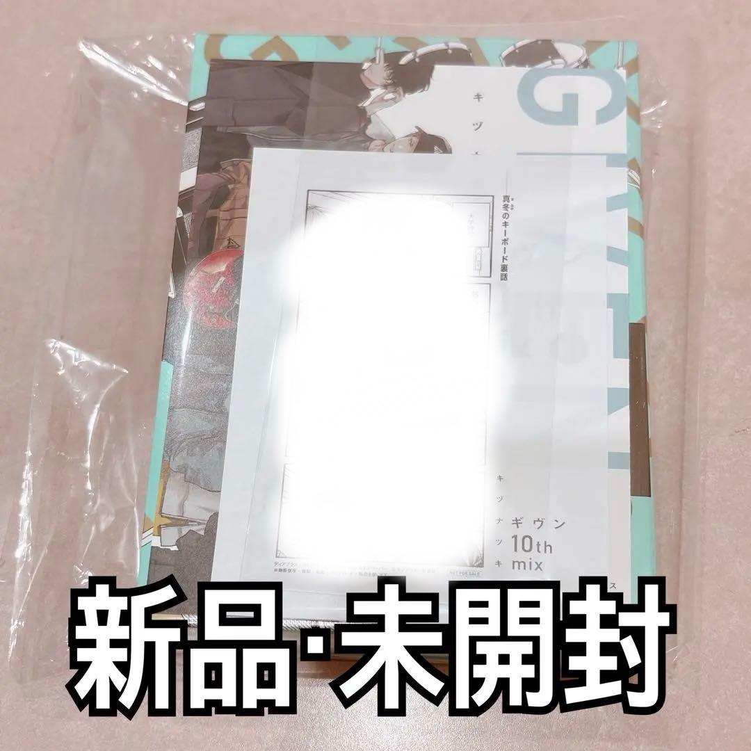 【新品・未開封】ギヴン 10th mix アニメイト DVD・特典付き