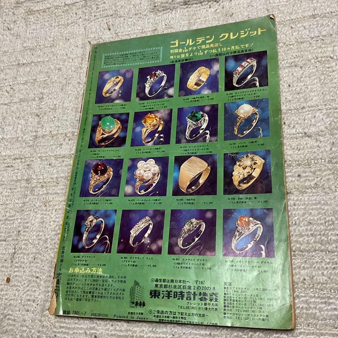 昭和47年 平凡　7月号　表紙／天地真理と沢田研二。【表紙下破れ剥がれあります】