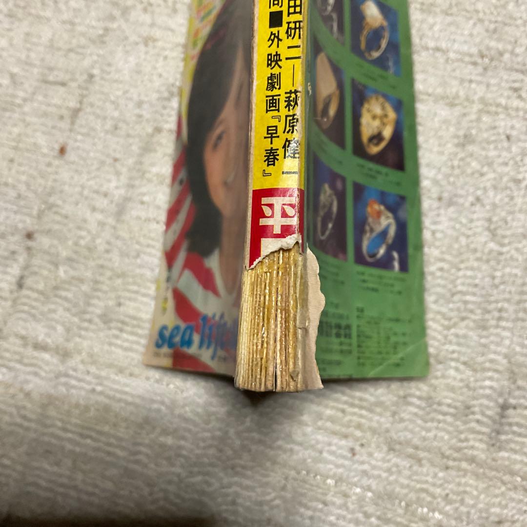 昭和47年 平凡　7月号　表紙／天地真理と沢田研二。【表紙下破れ剥がれあります】