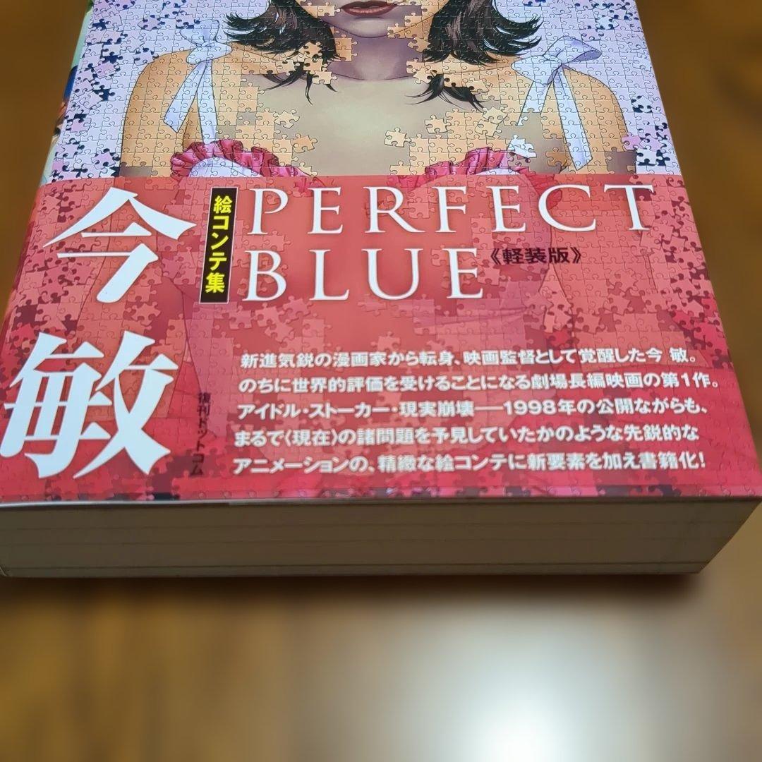 【帯付】今敏絵コンテ集 PERFECT BLUE　パーフェクトブルー　軽装版