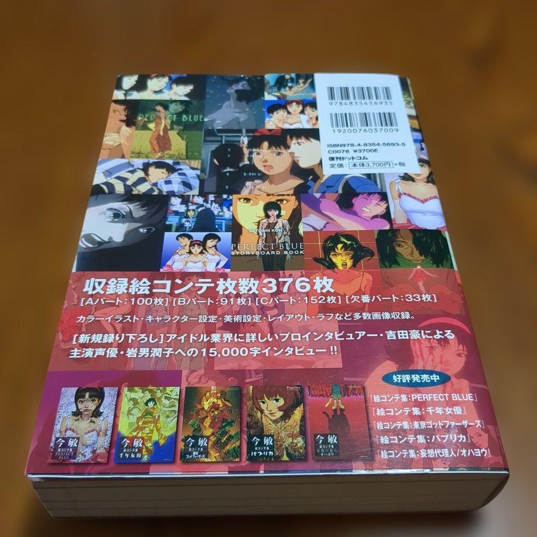 【帯付】今敏絵コンテ集 PERFECT BLUE　パーフェクトブルー　軽装版