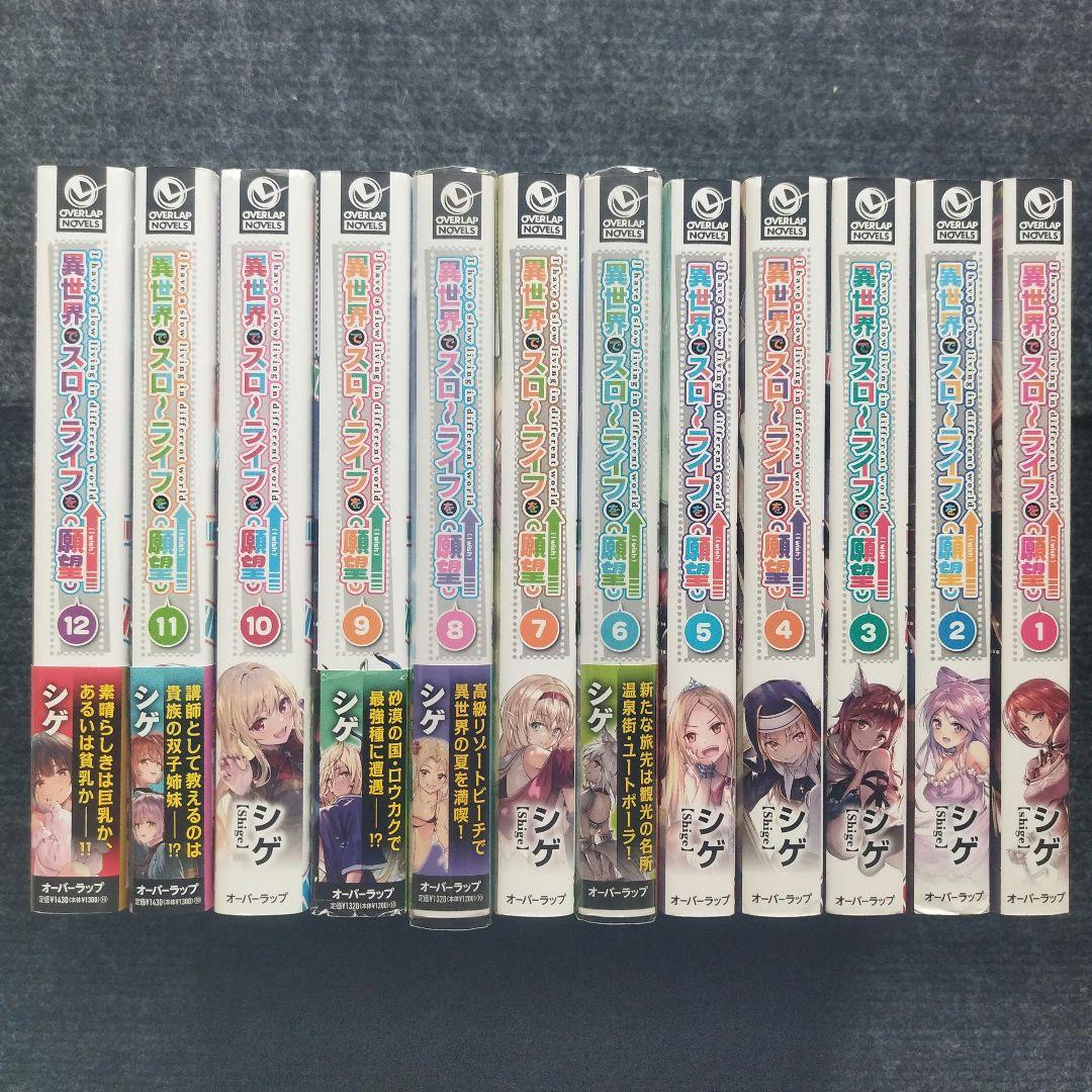 小説「異世界でスローライフを(願望)」(オーバーラップノベルズ) 全12冊セット