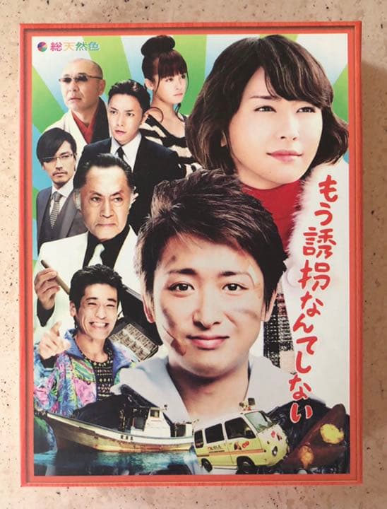 ドラマ『もう誘拐なんてしない』 特別版〈2枚組〉