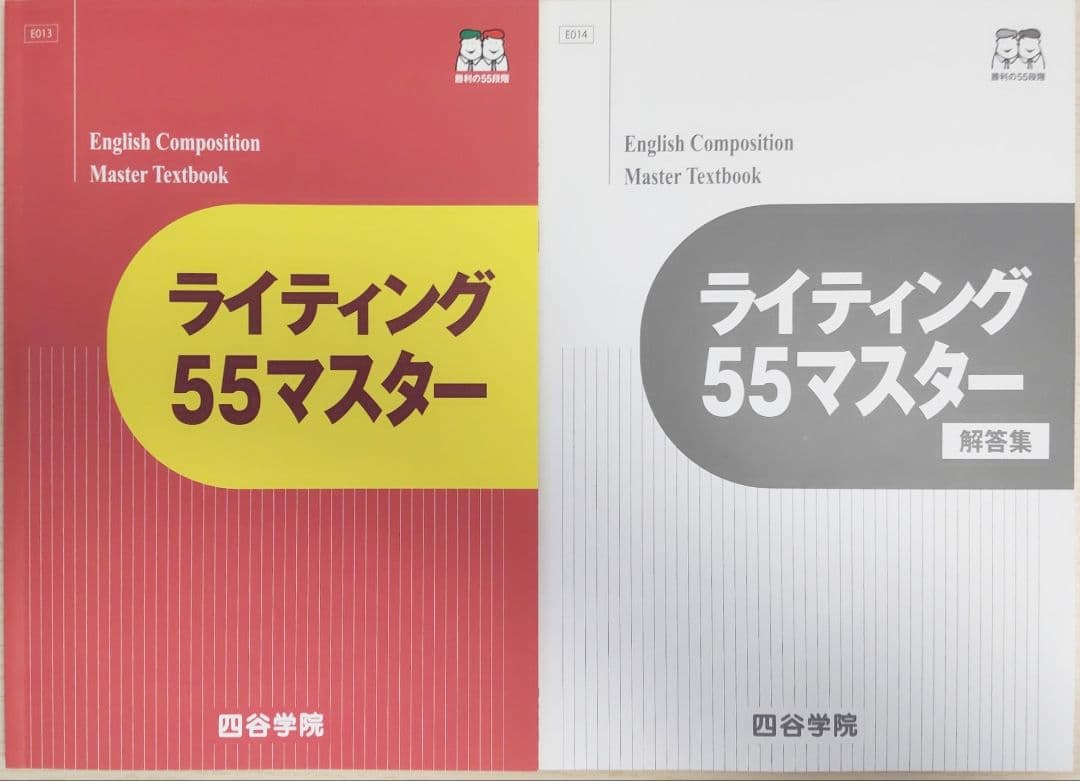 英語 2025 四谷学院55マスター 英語 セット売り