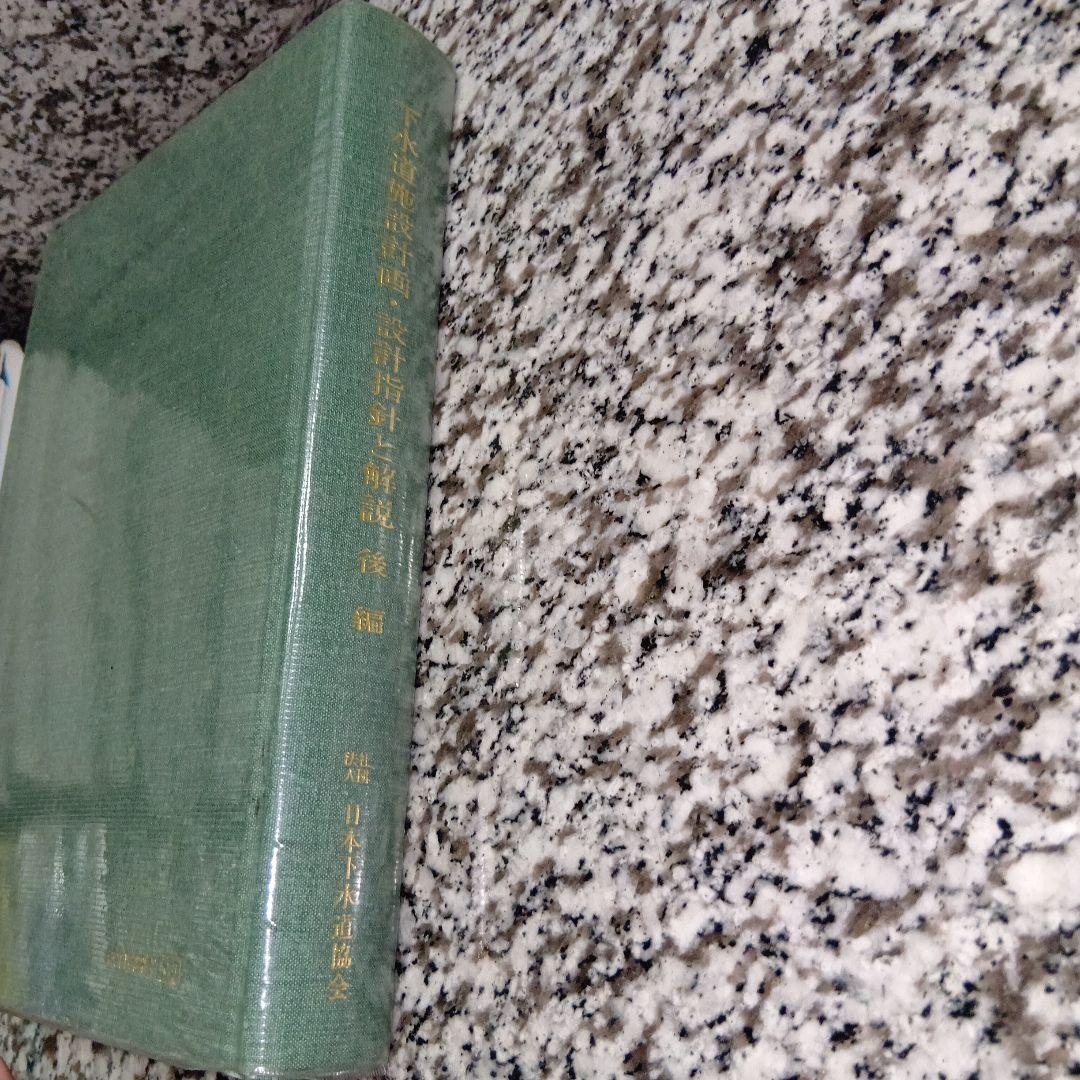 下水道施設計画・設計指針と解説 後編　1994年版 日本下水道協会　絶版希少　本