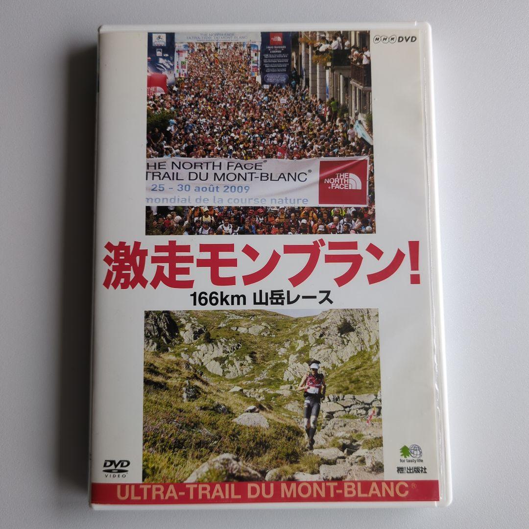 激走モンブラン！ 166km山岳レース