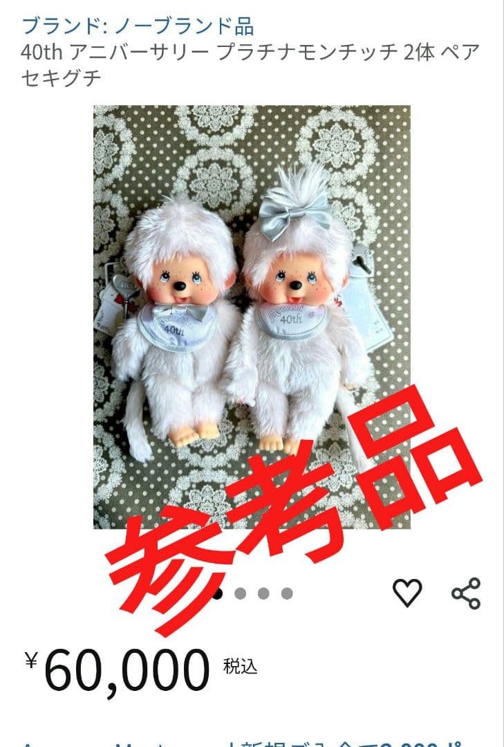 モンチッチ 40周年記念 プラチナモンチッチ 当時物 男の子 レア商品 限定品