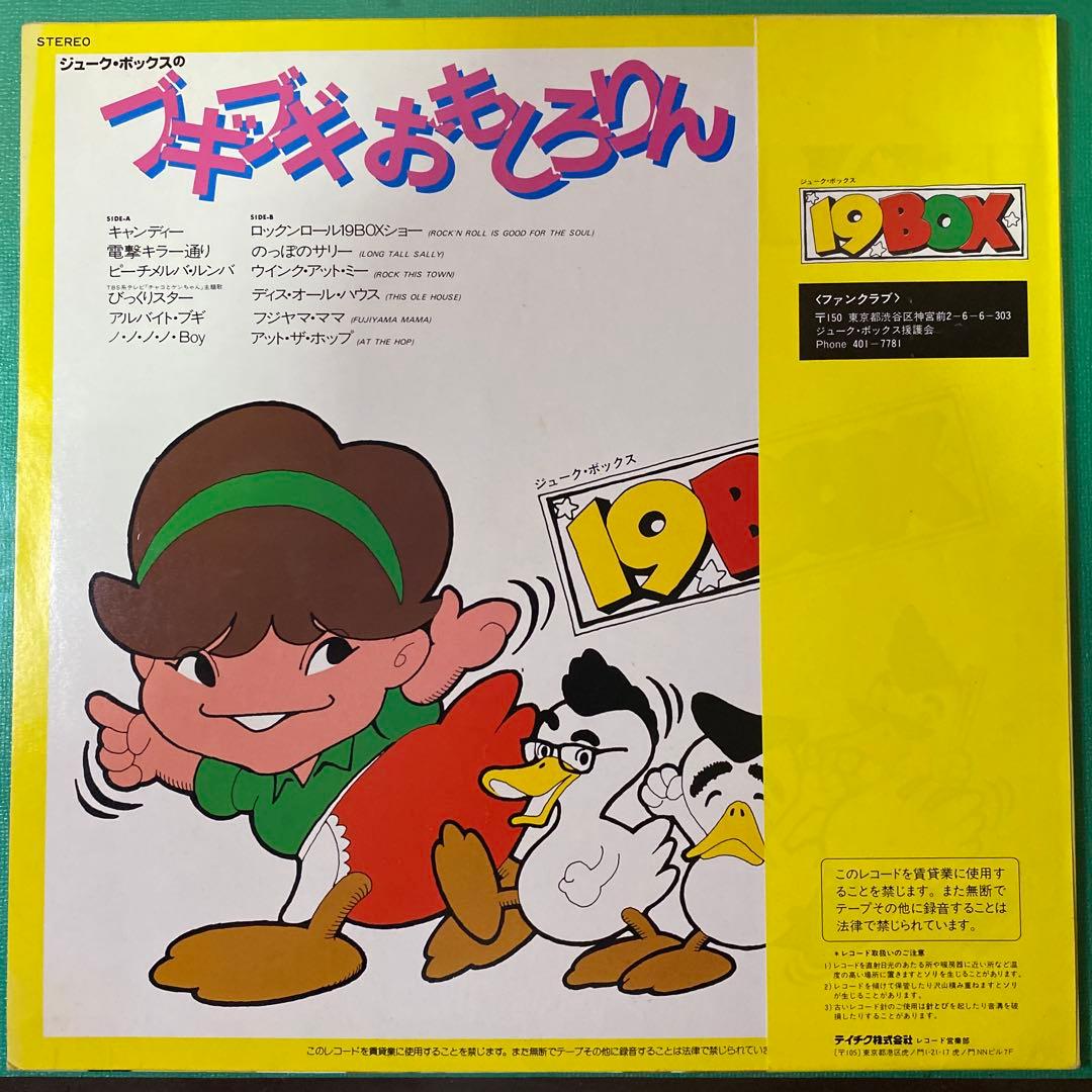 19BOX フギブギおもしろりん レコード 帯付歌詞カード・ふろく付き(廃盤)