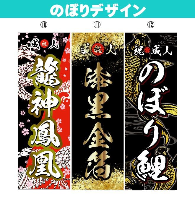 shiishii【超特急】成人式のぼり旗オーダー