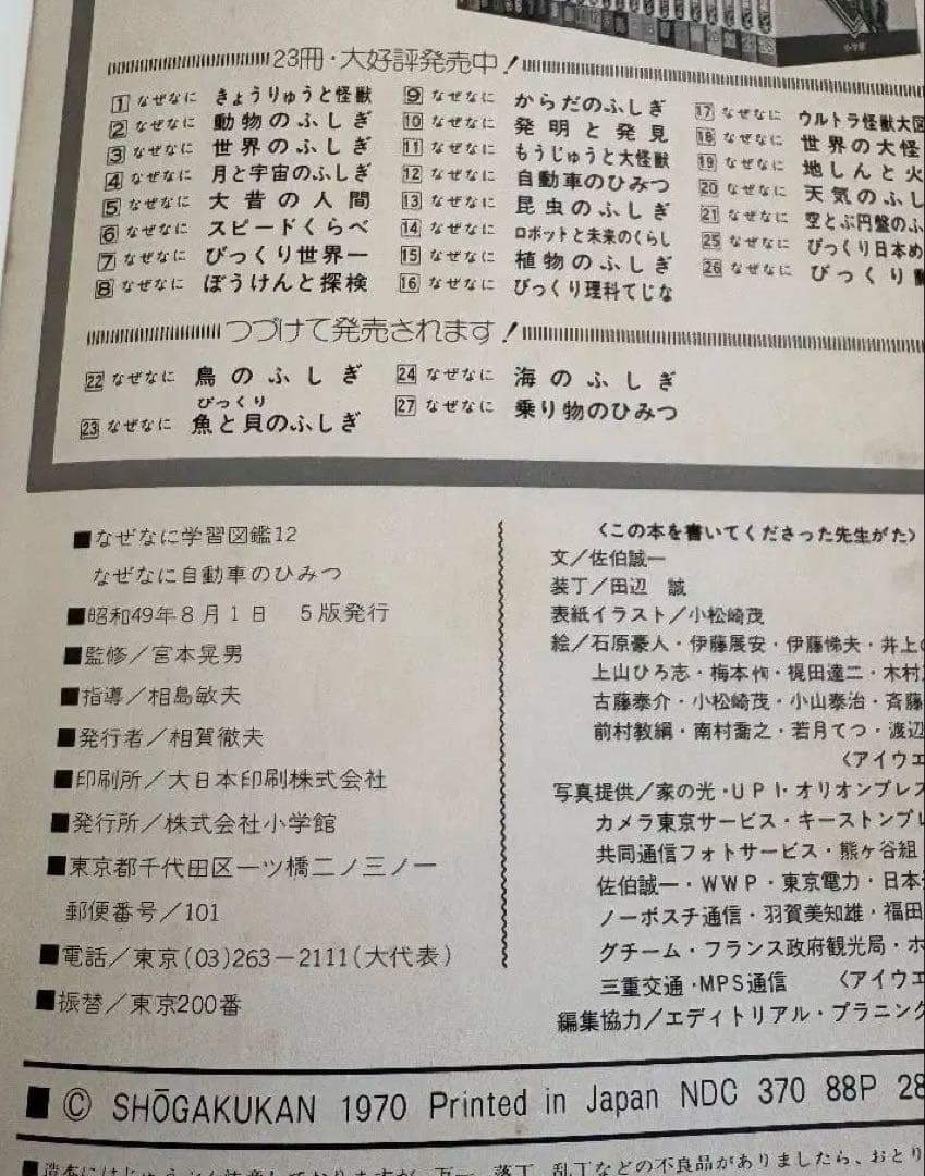 (箱付)小学館 なぜなに学習図鑑 自動車のひみつ　学習図鑑　昭和レトロ　当時物