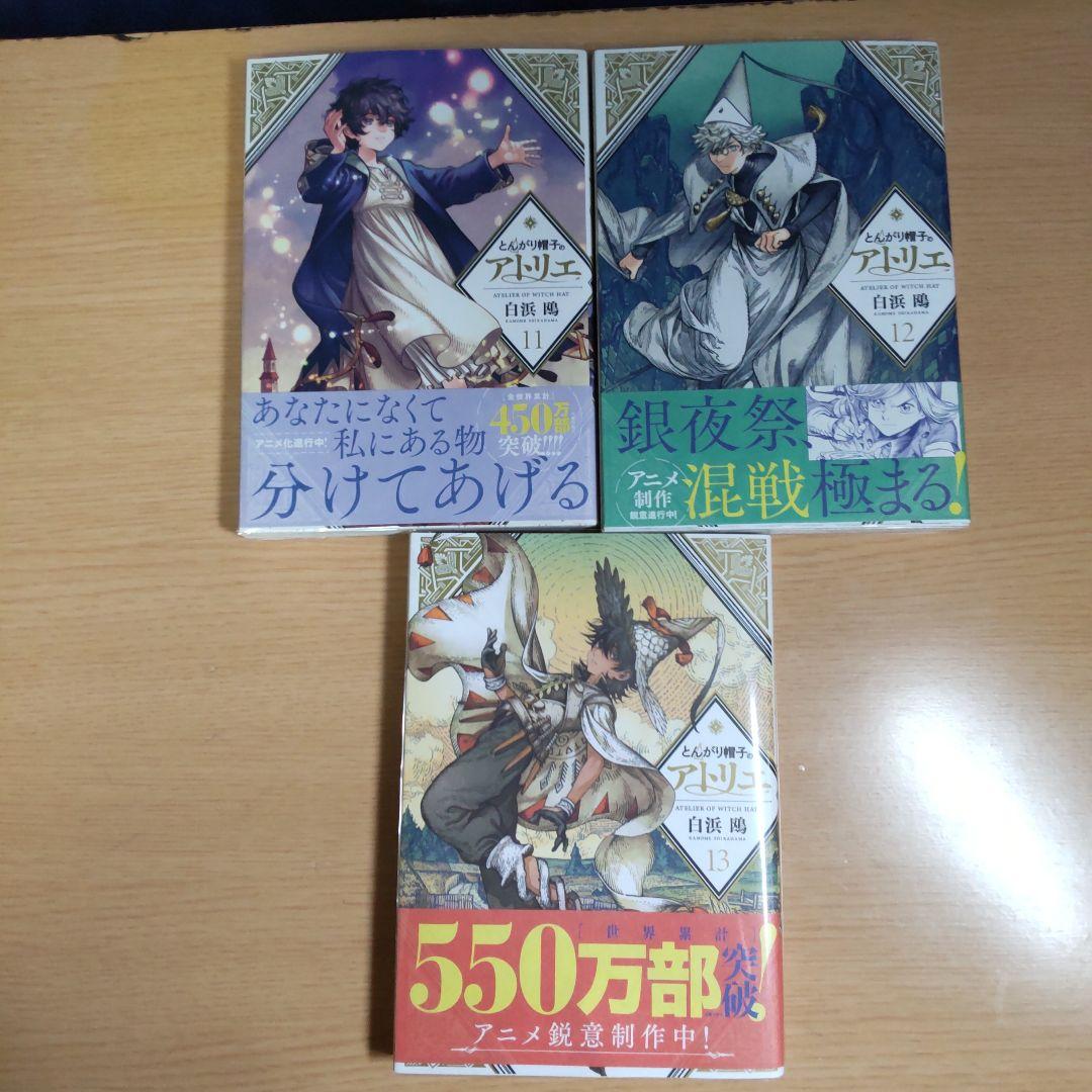 とんがり帽子のアトリエ　 1巻〜13巻 【コミック】