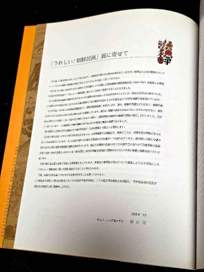うれしい！朝鮮民画　ソウル歴史博物館図録　韓国文化財 日本民藝館李朝 古道具坂田