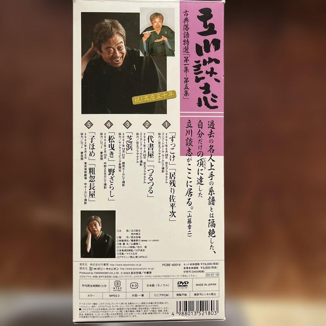 立川談志 古典落語特選第1集〜第5集