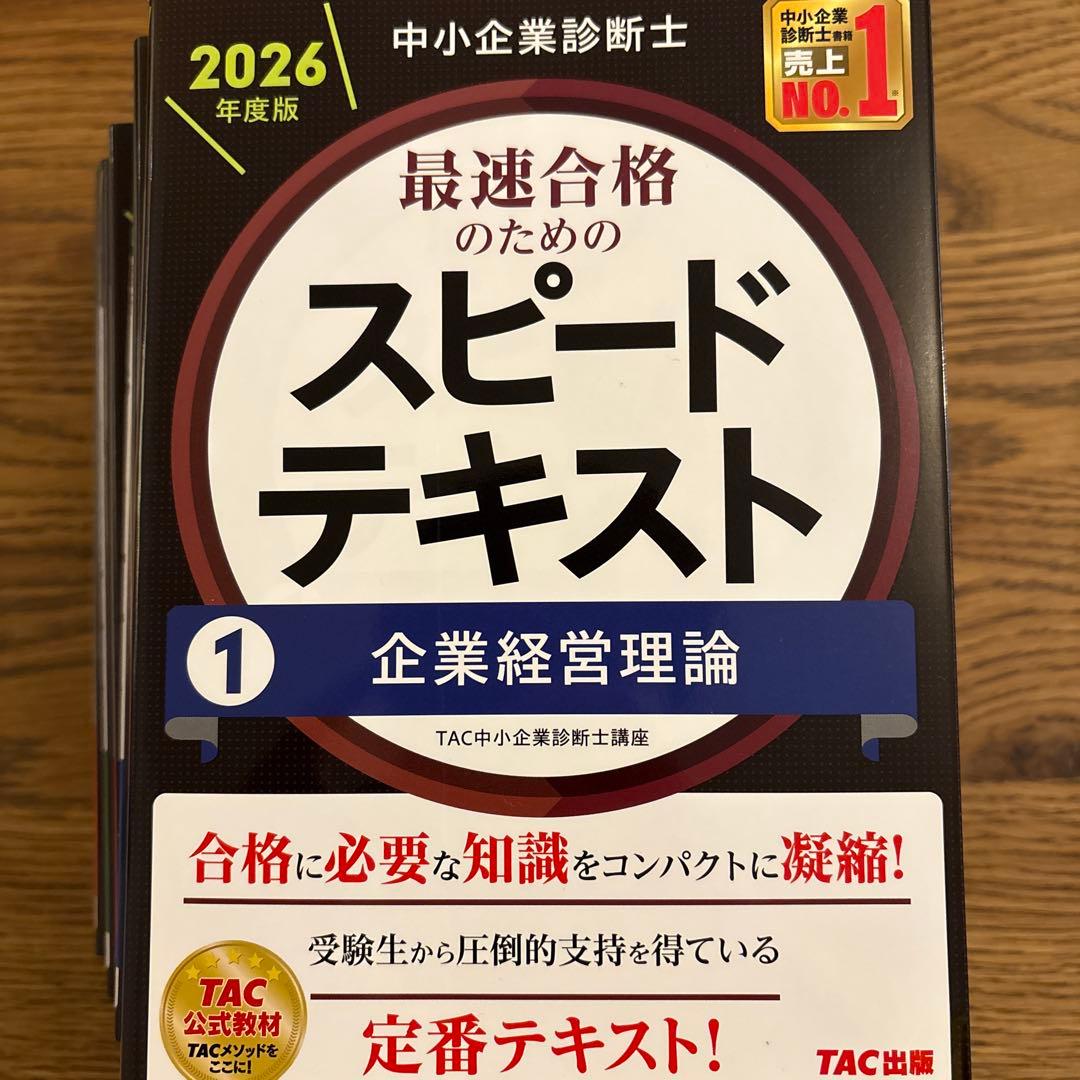 2026年度版 中小企業診断士試験テキスト・過去問全巻セット【裁断済】