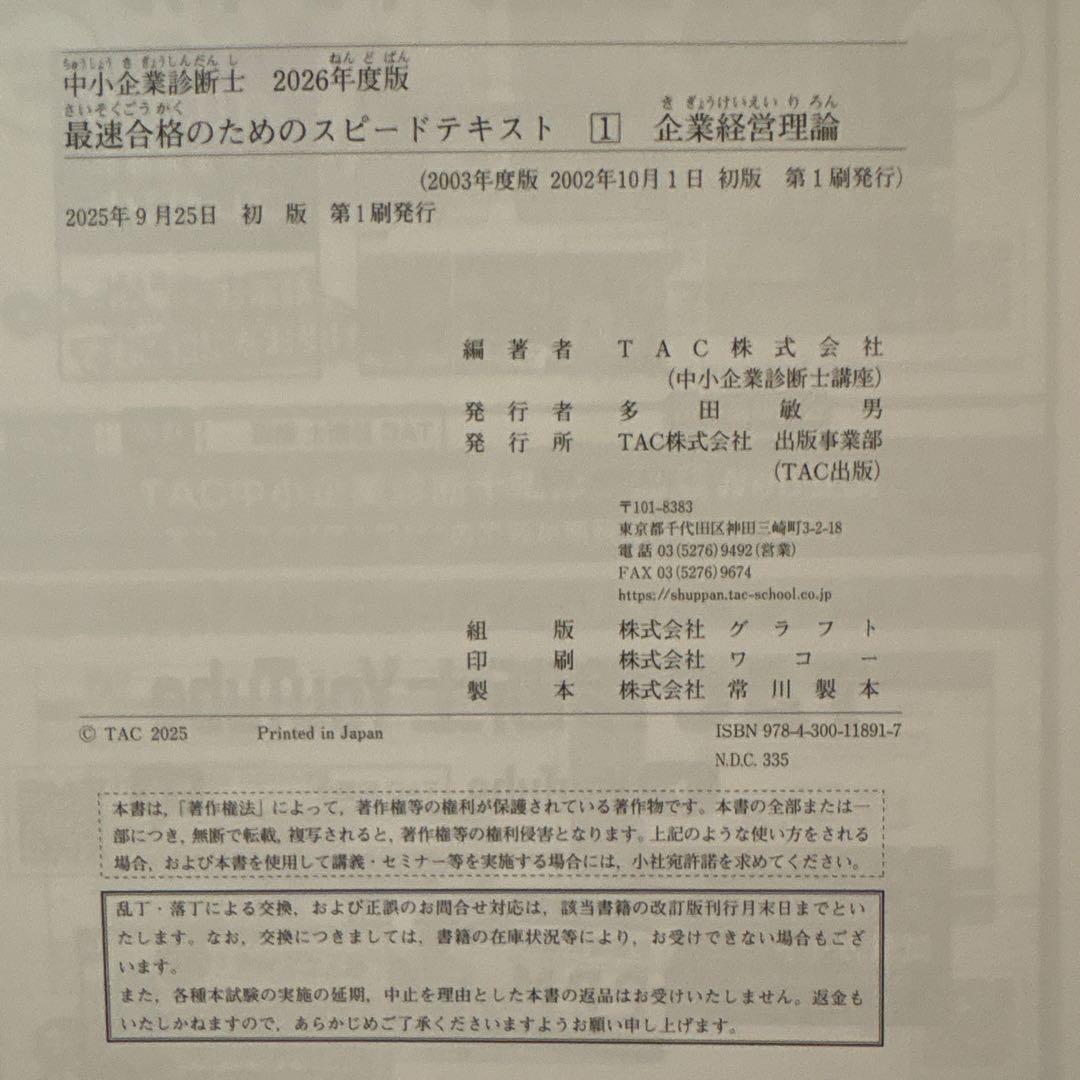 2026年度版 中小企業診断士試験テキスト・過去問全巻セット【裁断済】