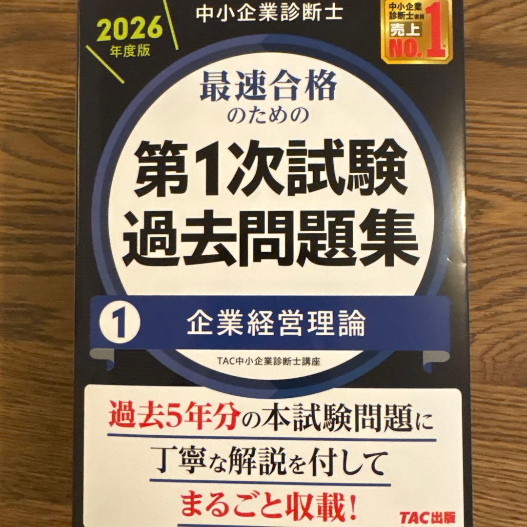 2026年度版 中小企業診断士試験テキスト・過去問全巻セット【裁断済】