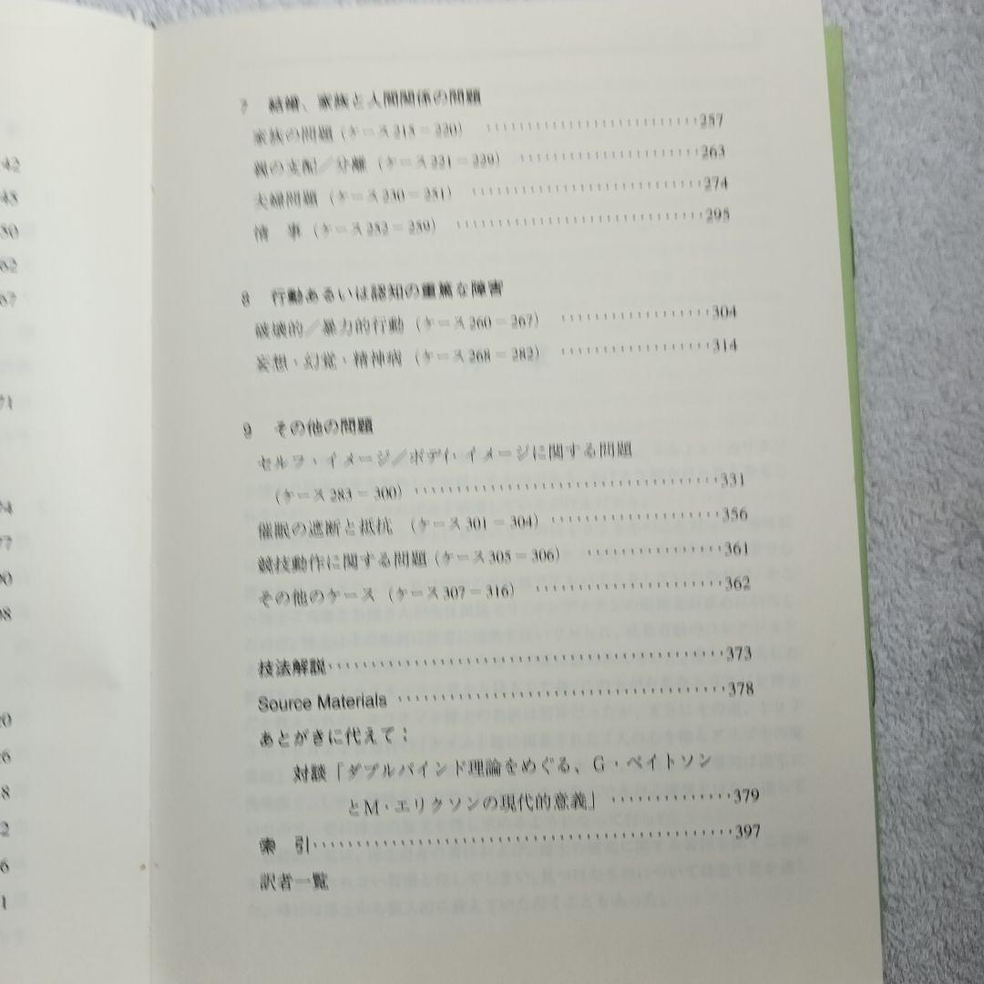 ミルトン・H・エリクソンの催眠療法現場の全症例