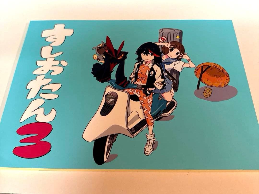 すしおたん　1・2・3セット　キルラキル　満艦飾マコ　纏流子　イラスト集　同人