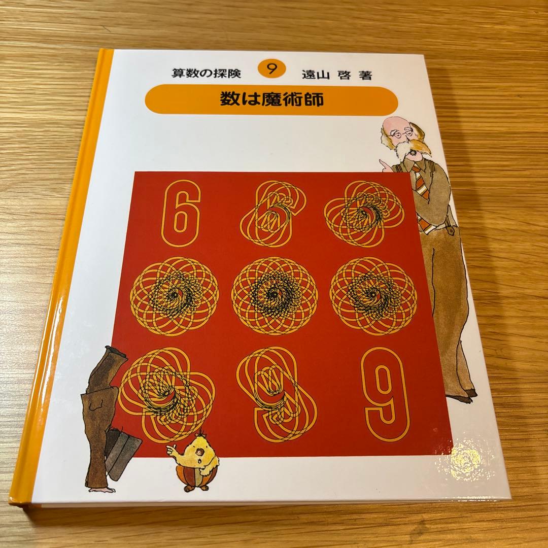 算数の探検　1〜10 セット　遠山啓　著