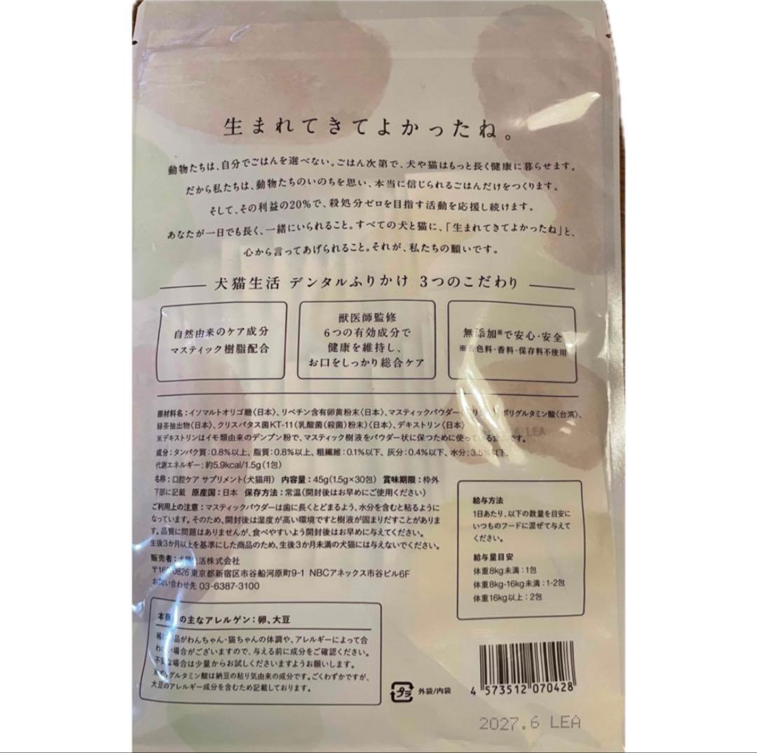 デンタルふりかけ犬猫生活 未開封☆DENTAL POWDER 30包入り×2袋