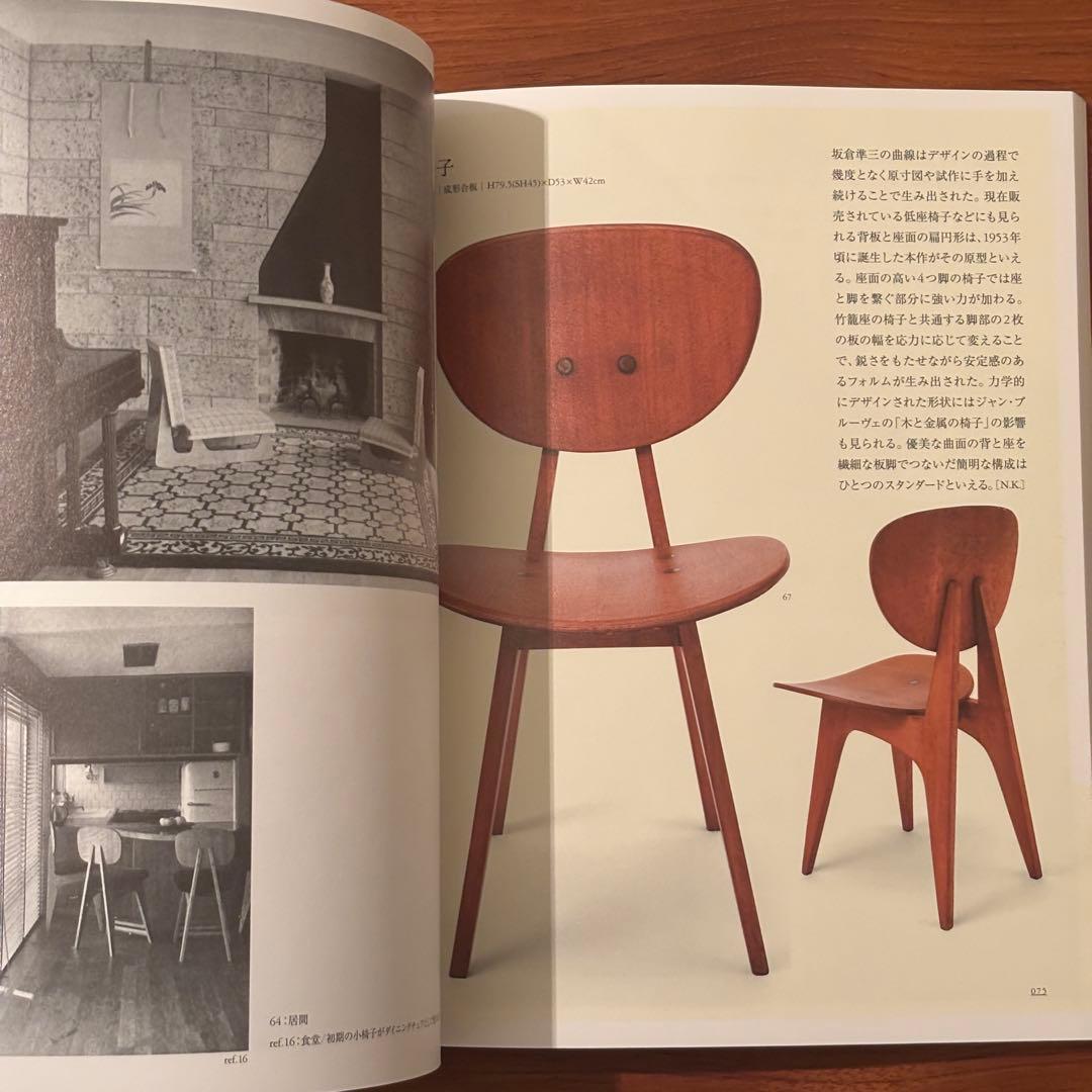 2009 建築家坂倉準三モダニズムを住む / コルビュジエ ペリアン プルーヴェ