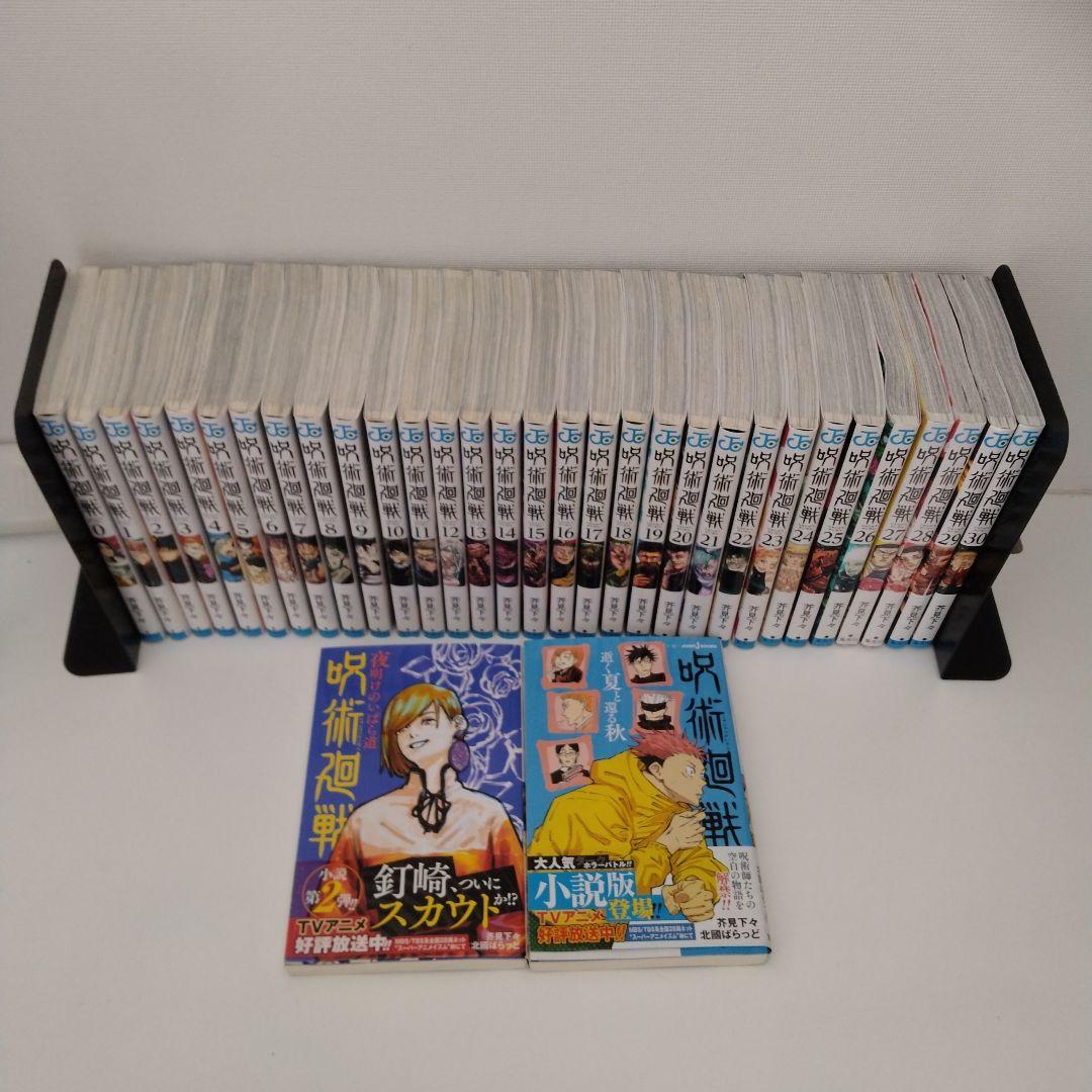 【2冊新品★全巻セット】呪術廻戦 ★0-30巻★小説2冊付き