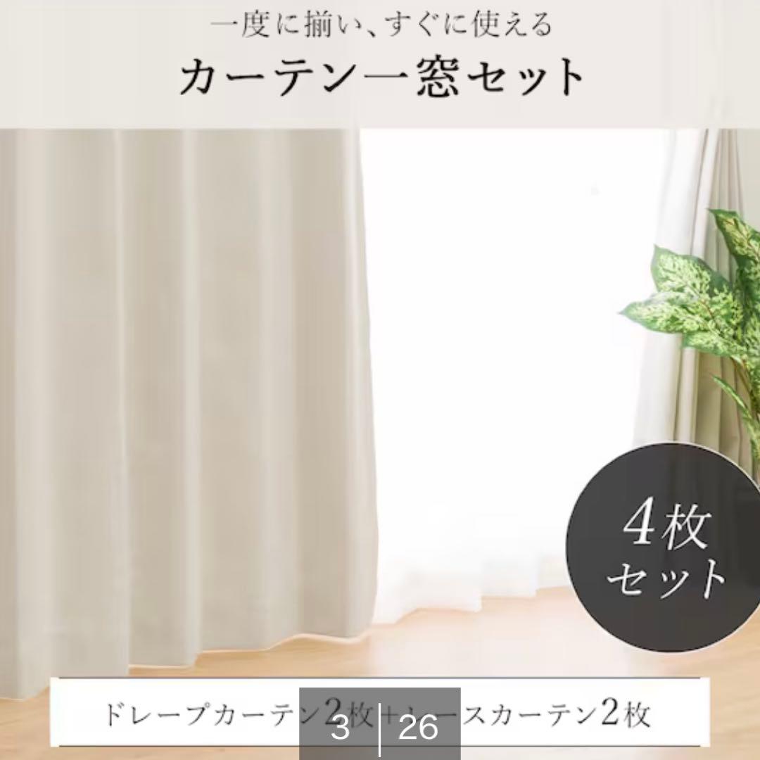 ニトリ カーテン 4枚セット アイボリー 100×178 一人暮らし 新生活