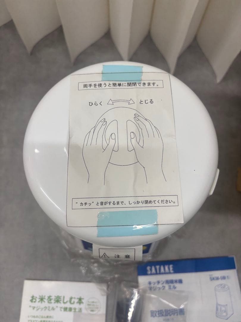 未使用 SATAKE マジックミル SKM-5B キッチン用精米機 家庭用精米機