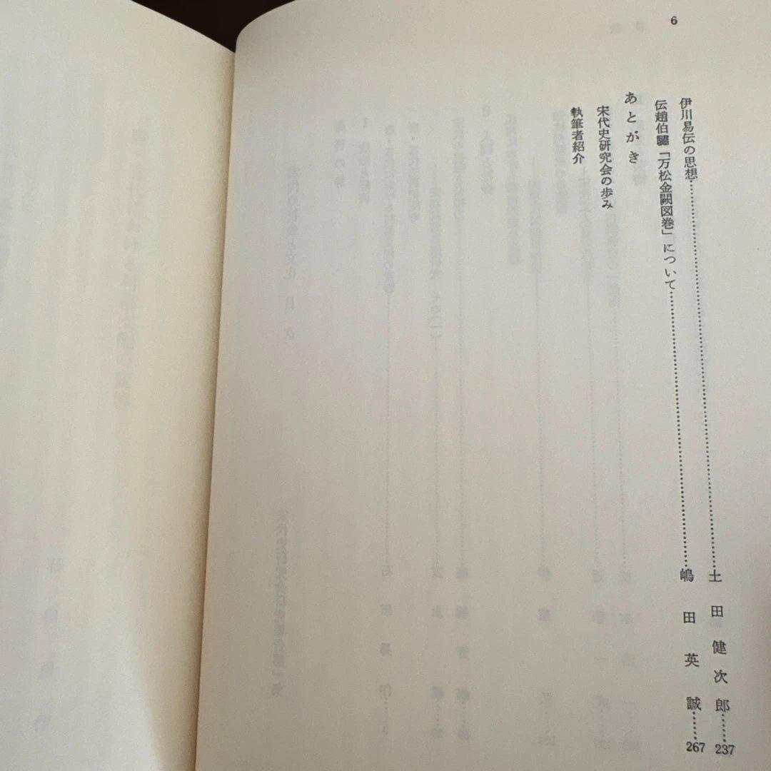 宋代の社会と文化　宋代史研究会研究報告 第1冊（汲古書院）