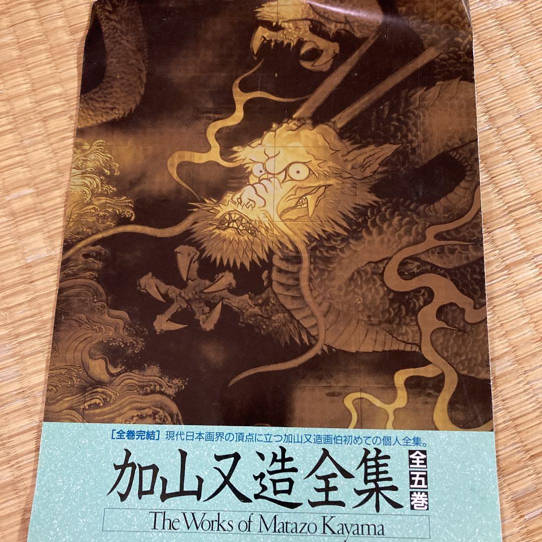 新品　未開封　加山又造全集　5巻セット